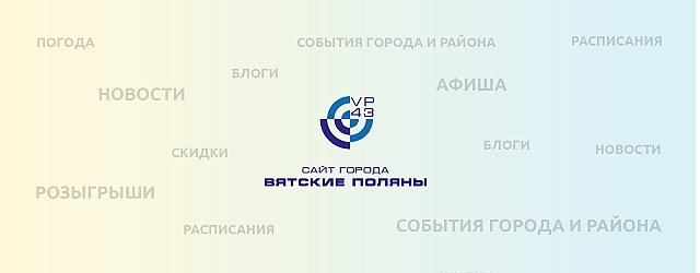 Сайт города Вятские Поляны