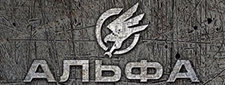 ЧОП Альфа