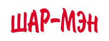 Оформление ШарМэн
