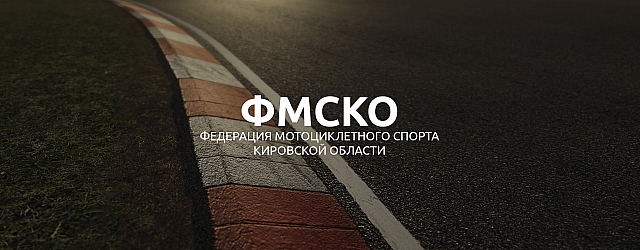 ФМСКО